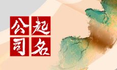 四字顺口名字公司 新潮企业名称精选