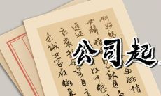 科技公司取名字大全免费查询 字义吉祥意义优美