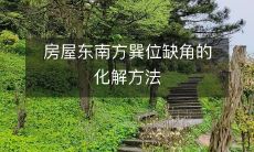 房屋东南方巽位缺角的化解方法