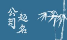 科技公司名字大全洋气 大气庞然的科技公司名字推荐