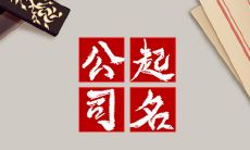 恒开头的公司名字 富有时代感起名