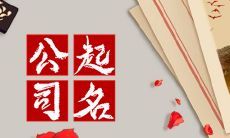 恒字公司起名搭配 应具备自己的独特性