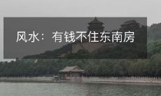 风水：有钱不住东南房