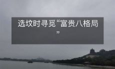 选坟时寻觅“富贵八格局”