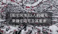 [阳宅风水]以人的福元来确定阳宅及其要素