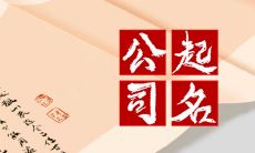 国际贸易公司起名 运用寓意好的字来取