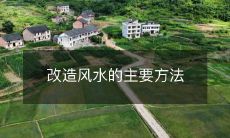改造风水的主要方法