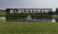 前人阴宅风水的风水知识