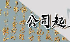 店面取什么名字聚财 寓意雄心壮志的店铺起名