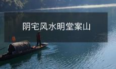 阴宅风水明堂案山