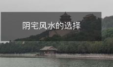 阴宅风水的选择