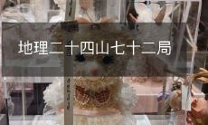 地理二十四山七十二局