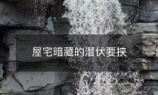 屋宅暗藏的潜伏要挟