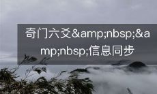 奇门六爻&amp;nbsp;&amp;nbsp;信息同步