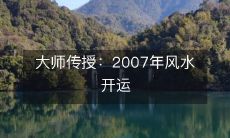 大师传授：2007年风水开运