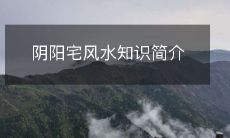 阴阳宅风水知识简介