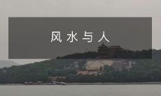 风 水 与 人