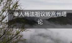 举人杨法祖议毁高州塔论