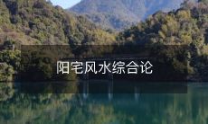 阳宅风水综合论