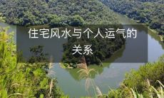 住宅风水与个人运气的关系
