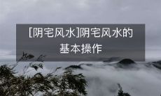 [阴宅风水]阴宅风水的基本操作