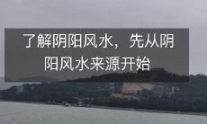 了解阴阳风水，先从阴阳风水来源开始