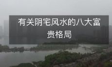 有关阴宅风水的八大富贵格局