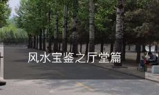 风水宝鉴之厅堂篇