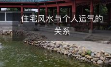 住宅风水与个人运气的关系