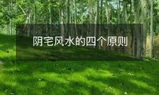 阴宅风水的四个原则