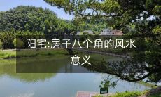 阳宅:房子八个角的风水意义