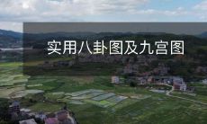 实用八卦图及九宫图