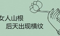 女人山根后天出现横纹是什么说法