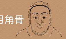 日月角骨很明显的人命运好吗 特征含义有哪些