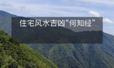 住宅风水吉凶“何知经”