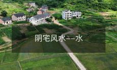 阴宅风水--水