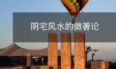 阴宅风水的微著论