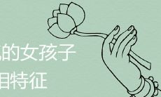 女孩子有灵气表现在哪些方面