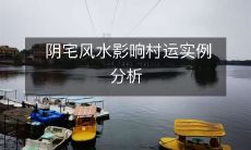 阴宅风水影响村运实例分析