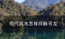 现代风水怎样择脉寻龙