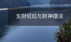 生财旺位与财神摆设