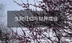 生财旺位与财神摆设