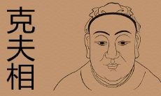 克夫相的女人的特点是什么