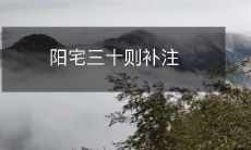 阳宅三十则补注