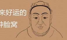 人脸上的8个窝长在哪些位置能给人带来好运