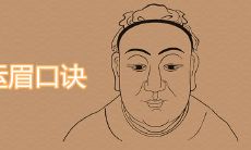 开运眉口诀三要素是什么