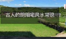 古人的阴阳宅风水常识