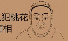 女人命犯桃花的特点有哪些 异性缘极好的女人面相如何