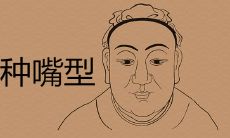 20种嘴型图解福气面相