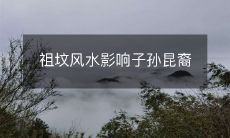 祖坟风水影响子孙昆裔